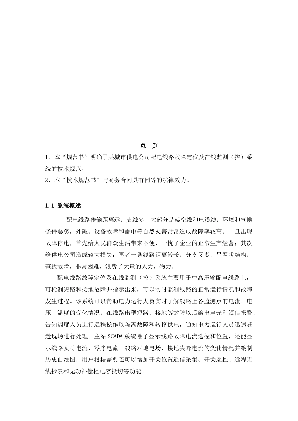 配电线路故障在线监测系统技术规范书_第2页