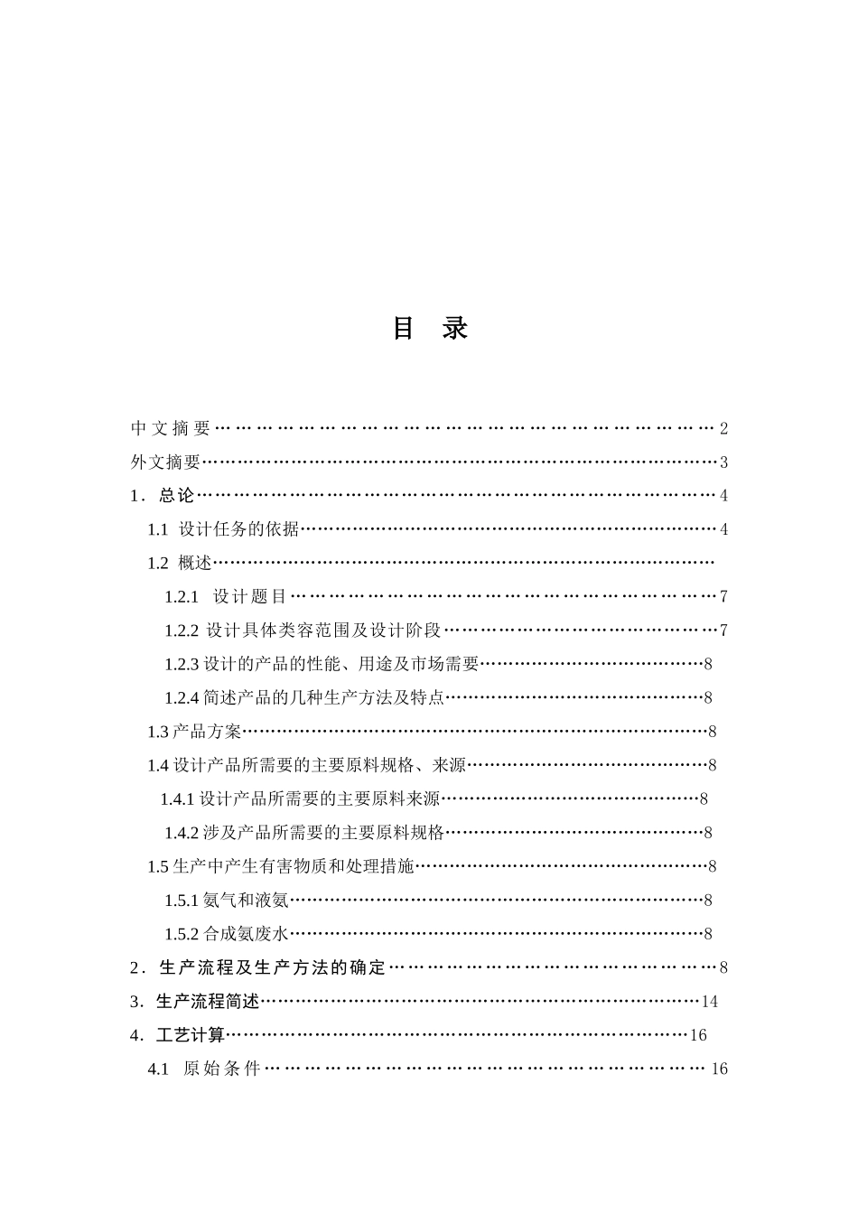 年产8万吨合成氨合成工艺设计毕业设计(论文)word格式_第2页