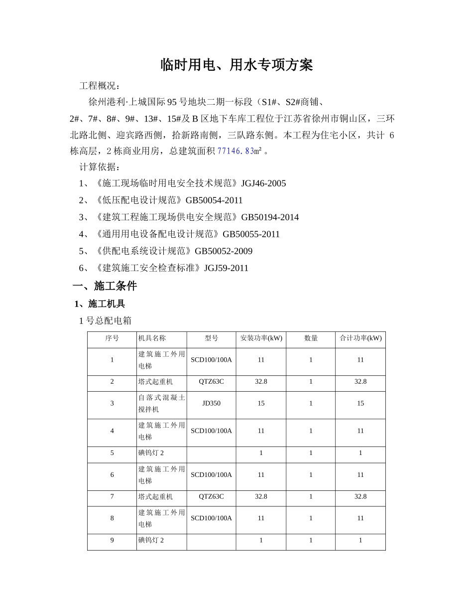 施工现场临时用水电方案_第1页