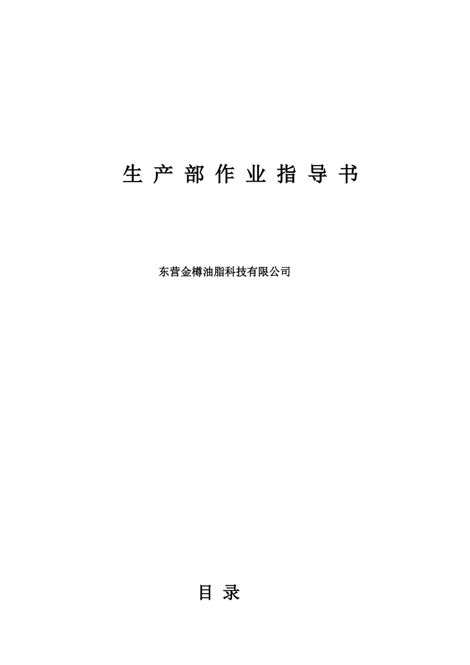 某油脂科技公司生产部作业指导书_第1页