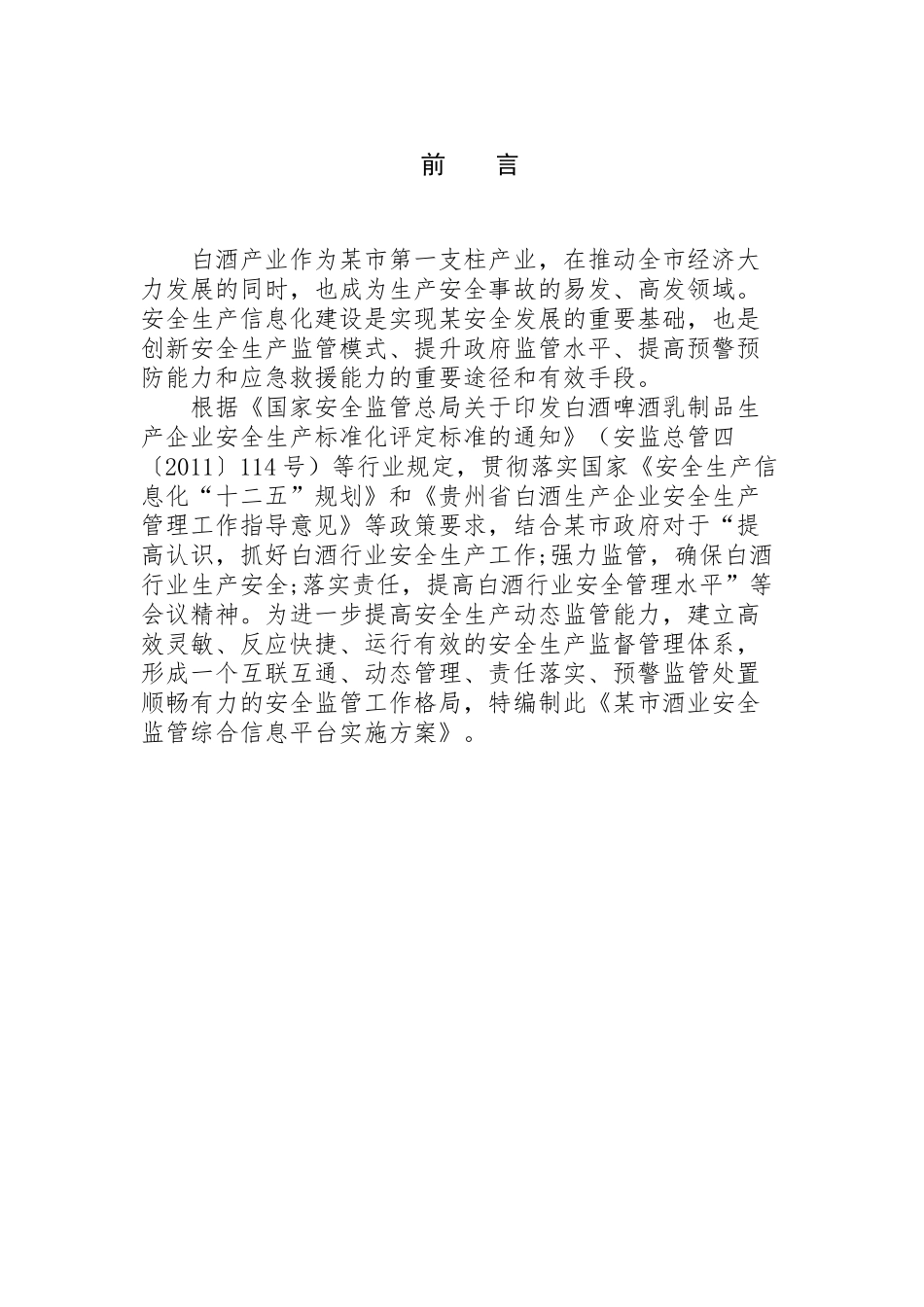 政府安全监管信息平台解决方案_第1页