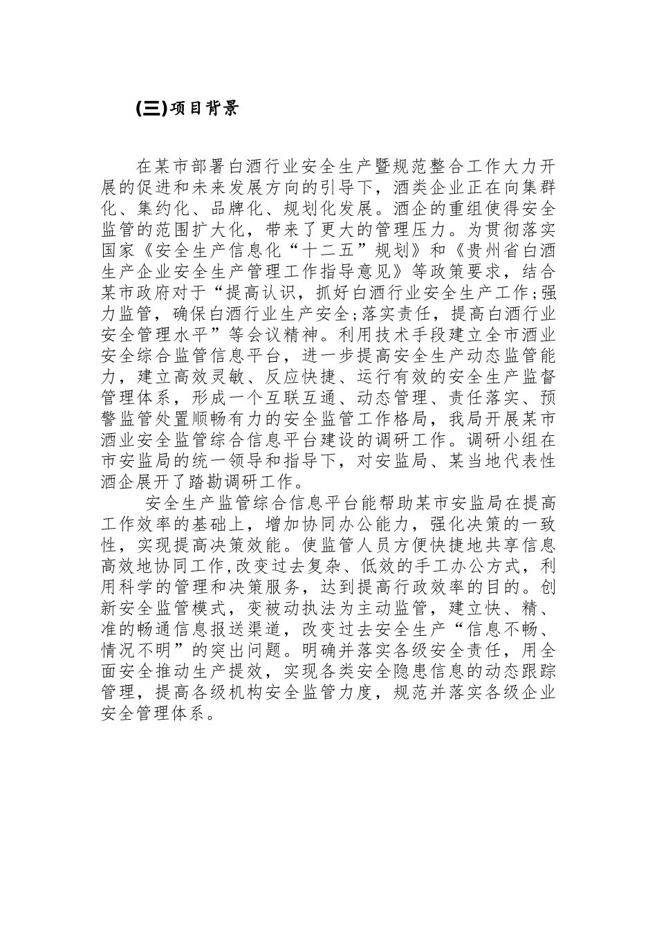 政府安全监管信息平台解决方案_第3页