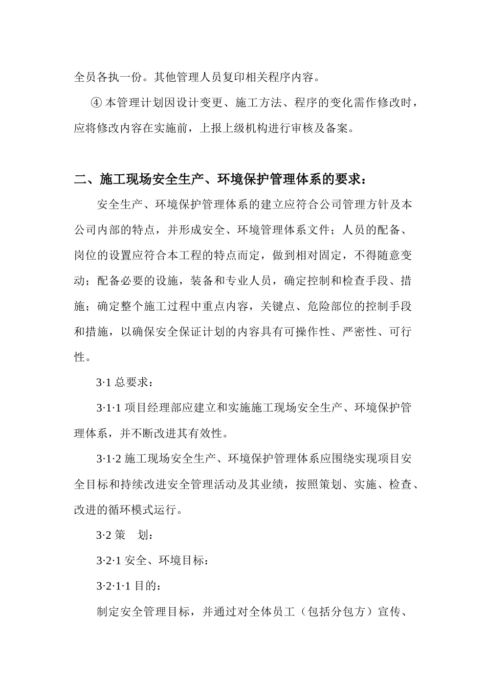 安全生产环境保护管理计划_第3页