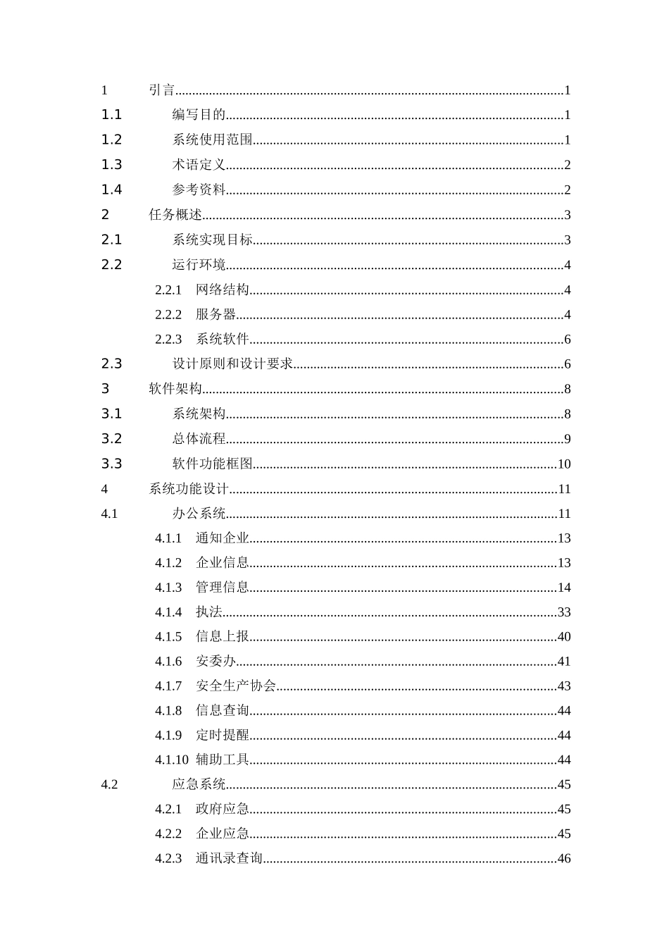安全生产监管信息平台概要设计方案_第2页