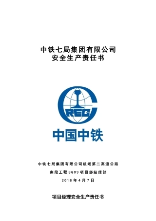 安全生产责任书(定稿)