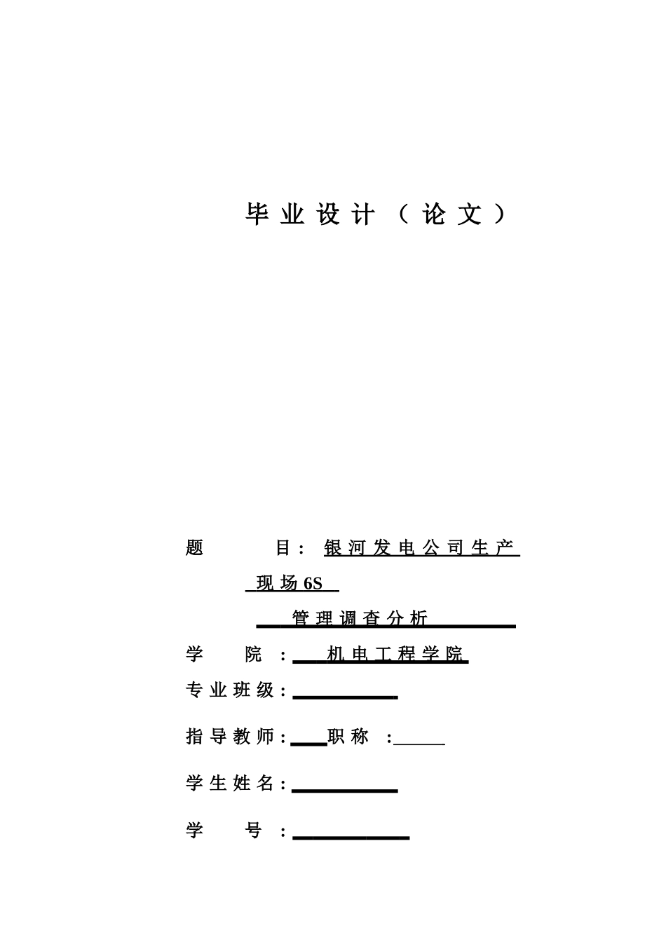 银河发电公司生产现场6S管理调查分析_第1页