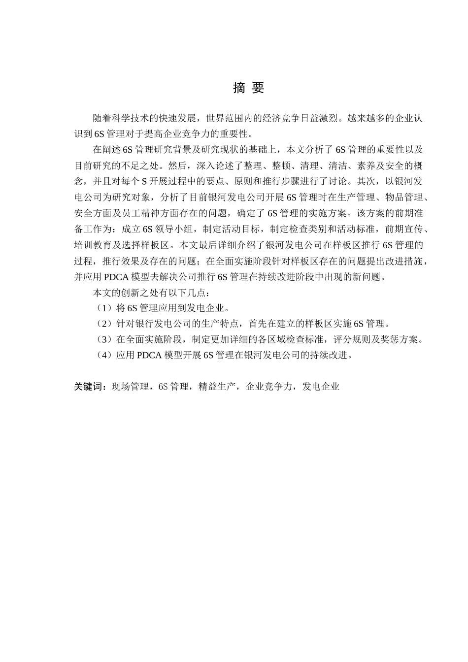 银河发电公司生产现场6S管理调查分析_第2页