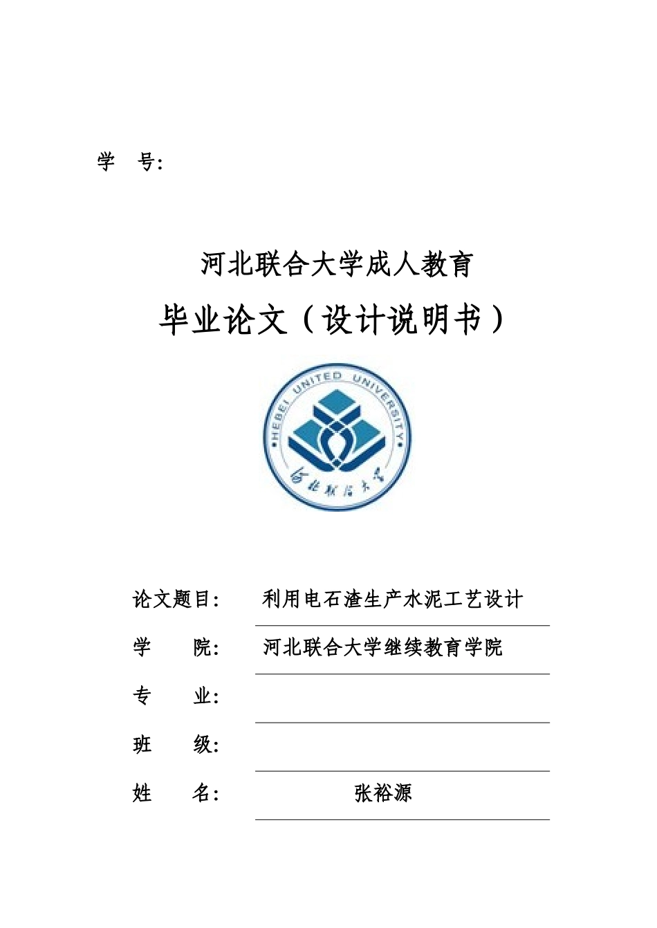 利用电石渣生产水泥工艺设计(完稿)_第1页