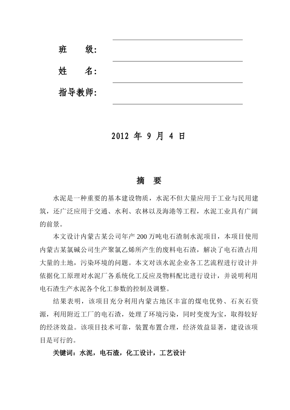 利用电石渣生产水泥工艺设计(完稿)_第3页