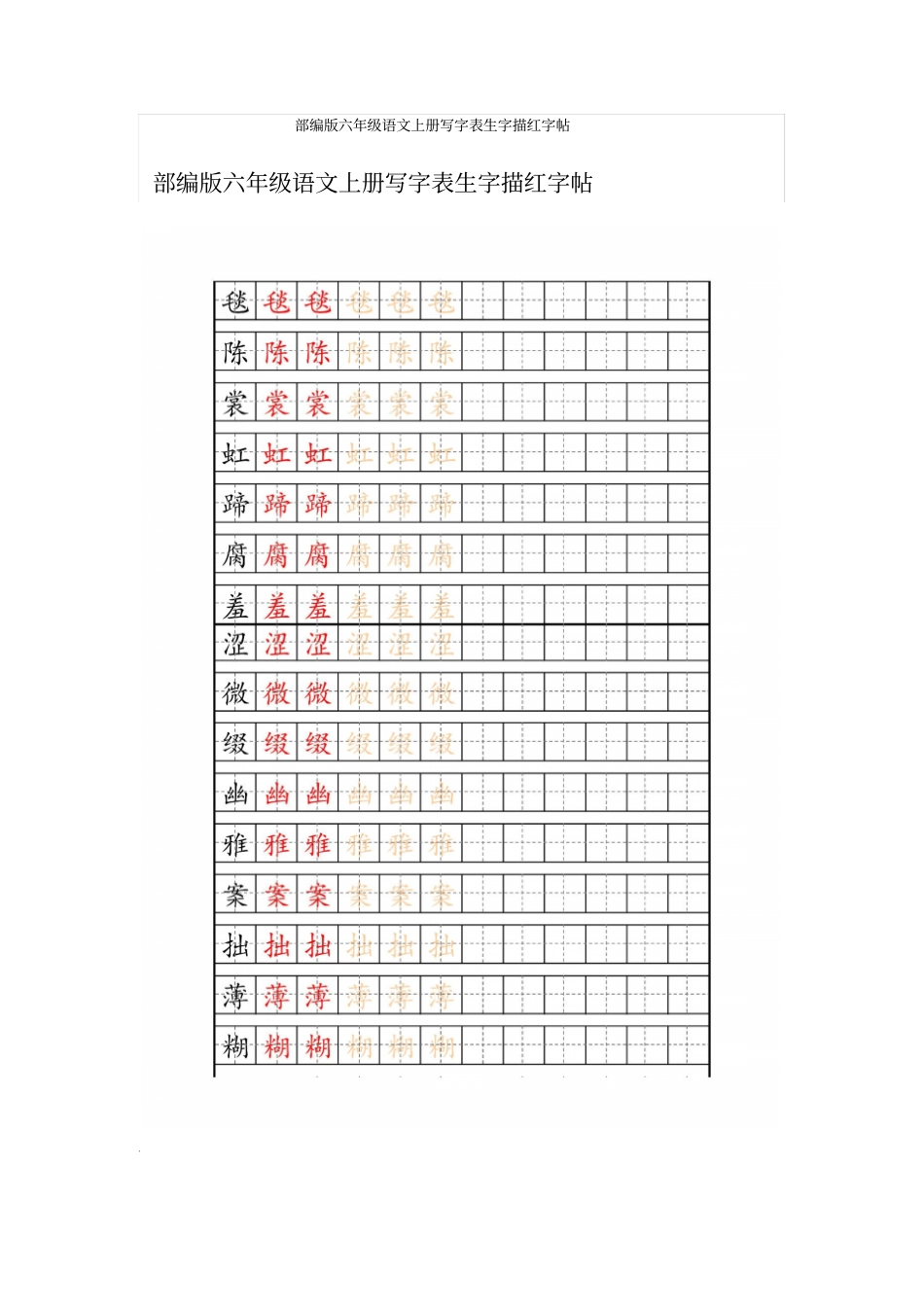 1.部编版六年级语文上册写字表生字描红字帖_第1页