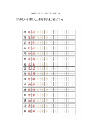 1.部编版六年级语文上册写字表生字描红字帖