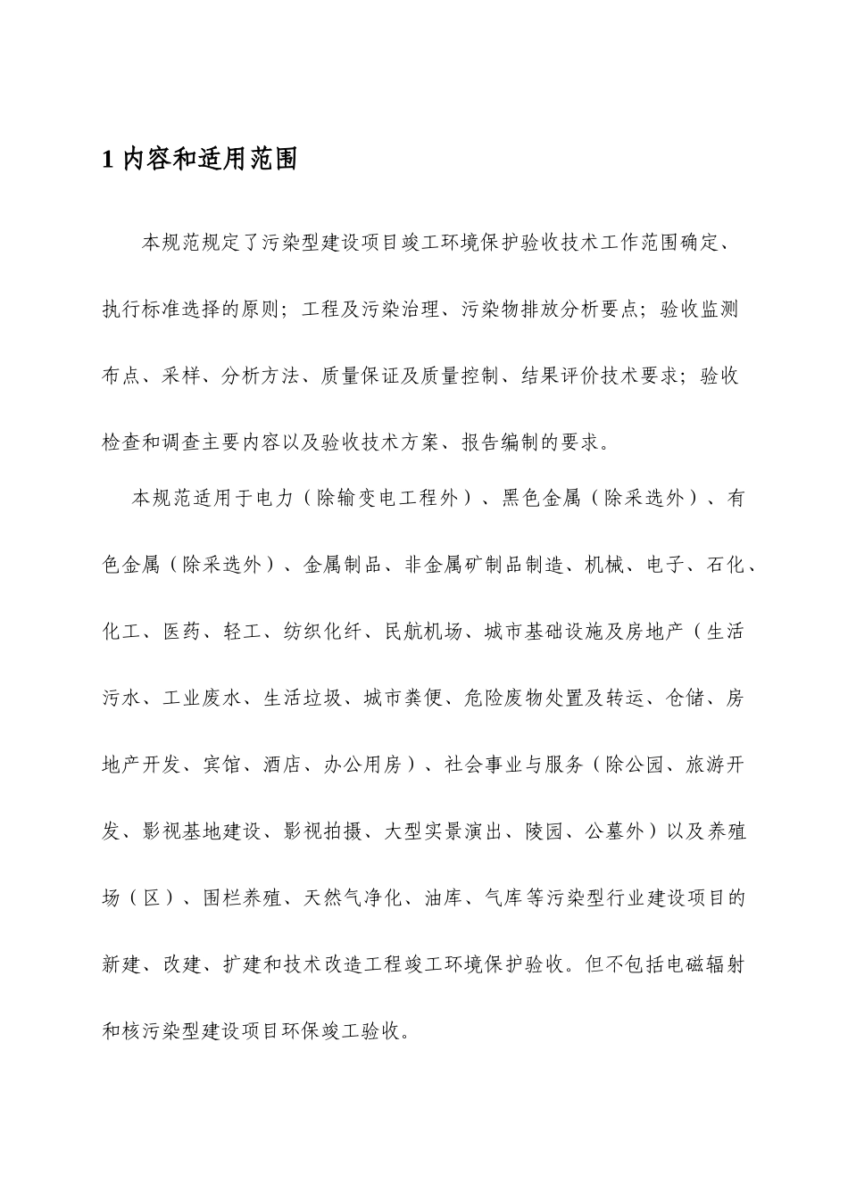 某市建设项目竣工环境保护验收监测技术规范( 38页)_第3页