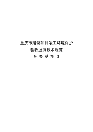 某市建设项目竣工环境保护验收监测技术规范( 38页)