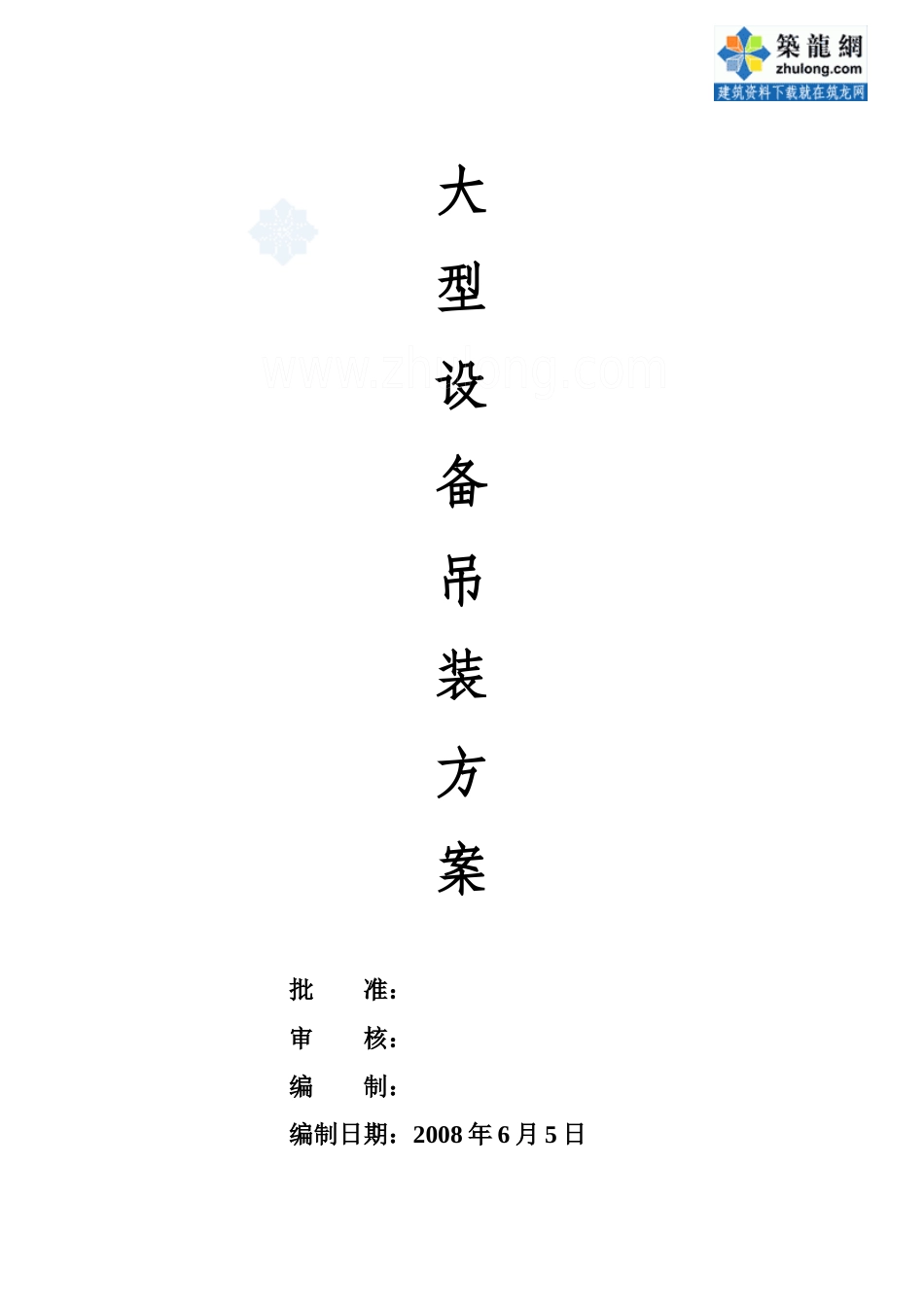 大型设备(冷水机组)吊装方案_secret_第1页