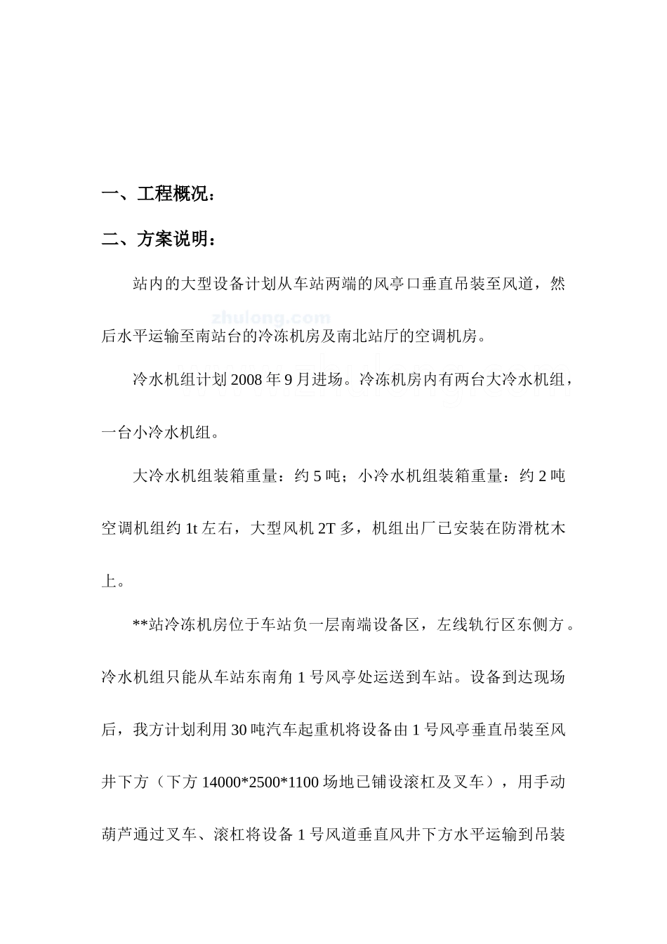 大型设备(冷水机组)吊装方案_secret_第2页