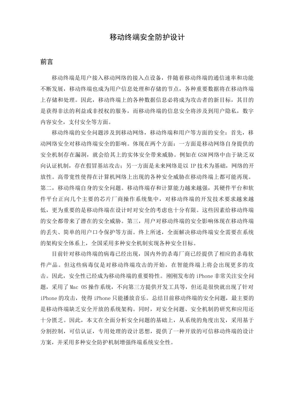 移动终端安全防护设计_第3页