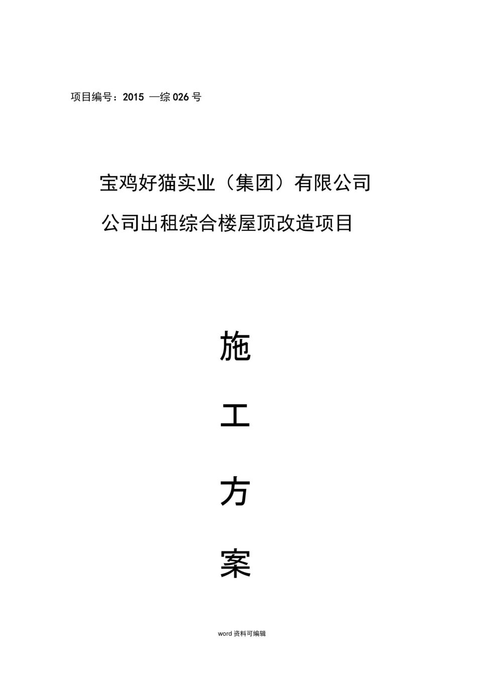 彩钢瓦屋面更换工程施工组织设计方案方案_第1页