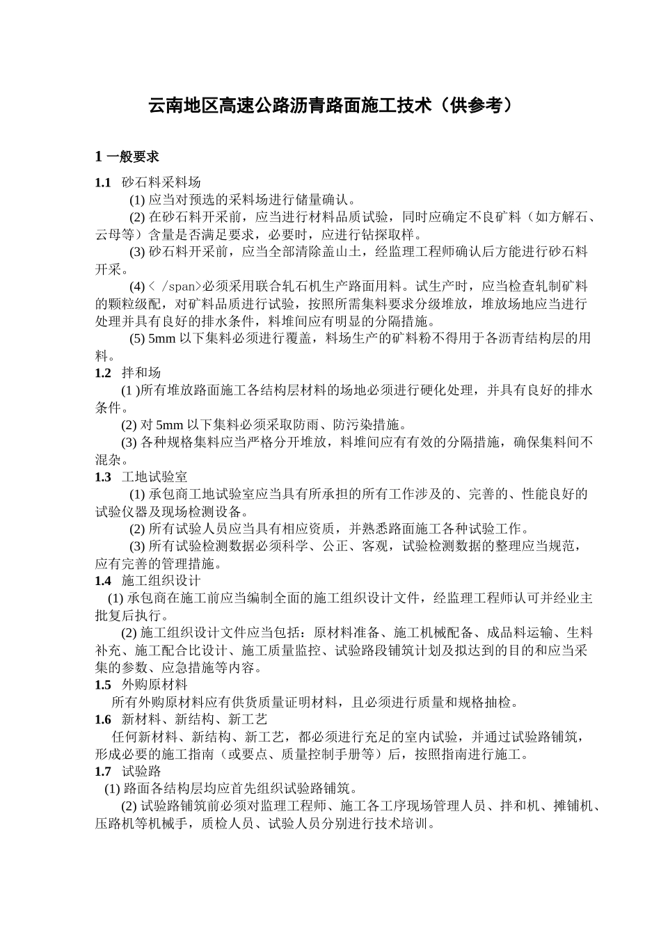 云南地区高速公路沥青路面施工技术（供参考）_第1页