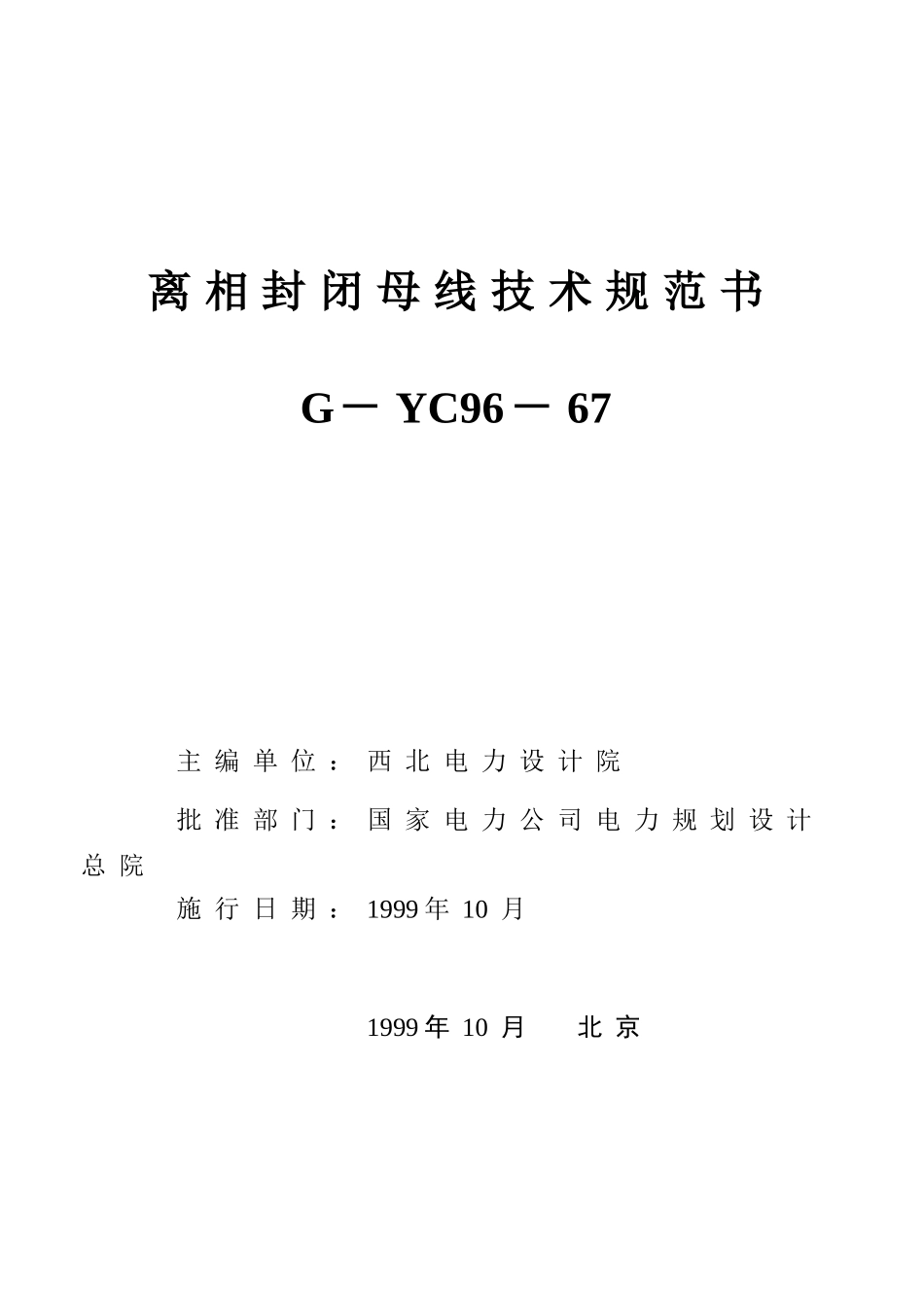离相封闭母线技术规范书_第2页