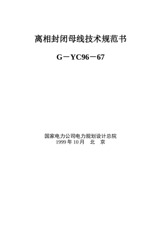离相封闭母线技术规范书