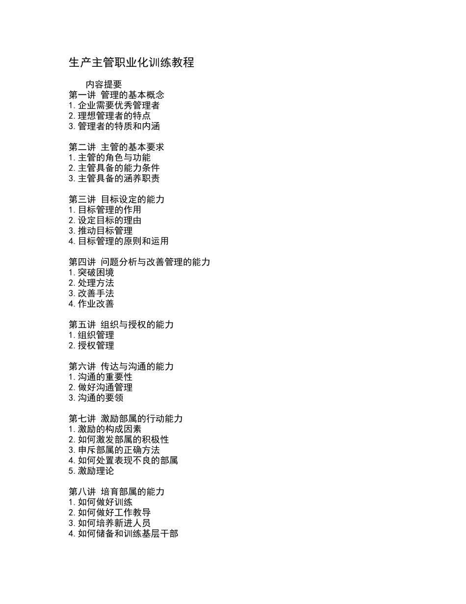 生产主管职业化训练教程（15页）_第1页