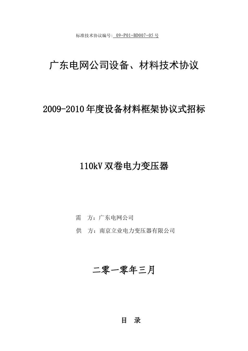 标准技术协议编号09-P01-BD007-05号_第1页