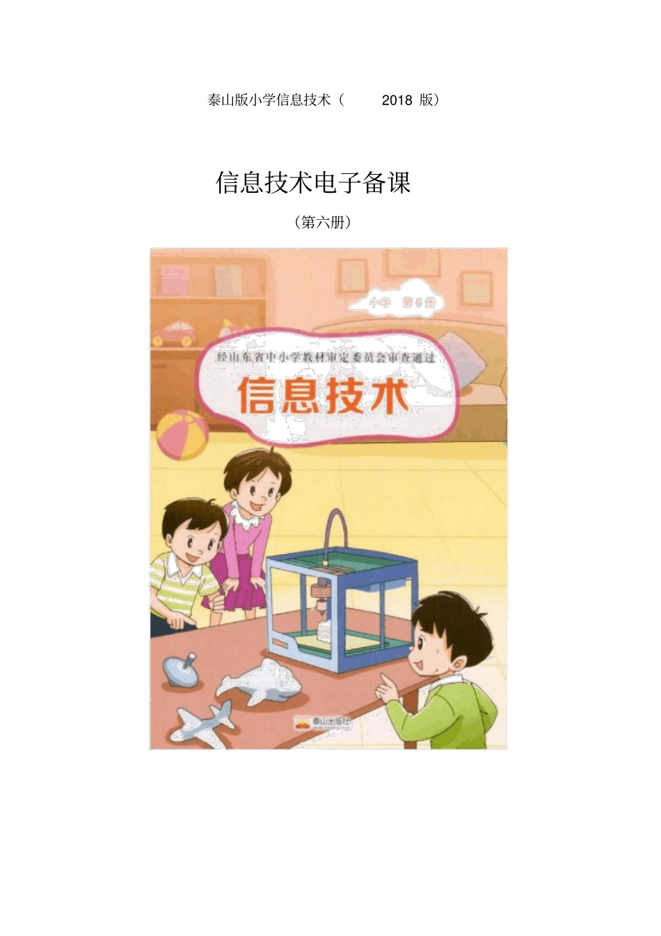 2018泰山版小学信息技术第六册电子教案_第1页