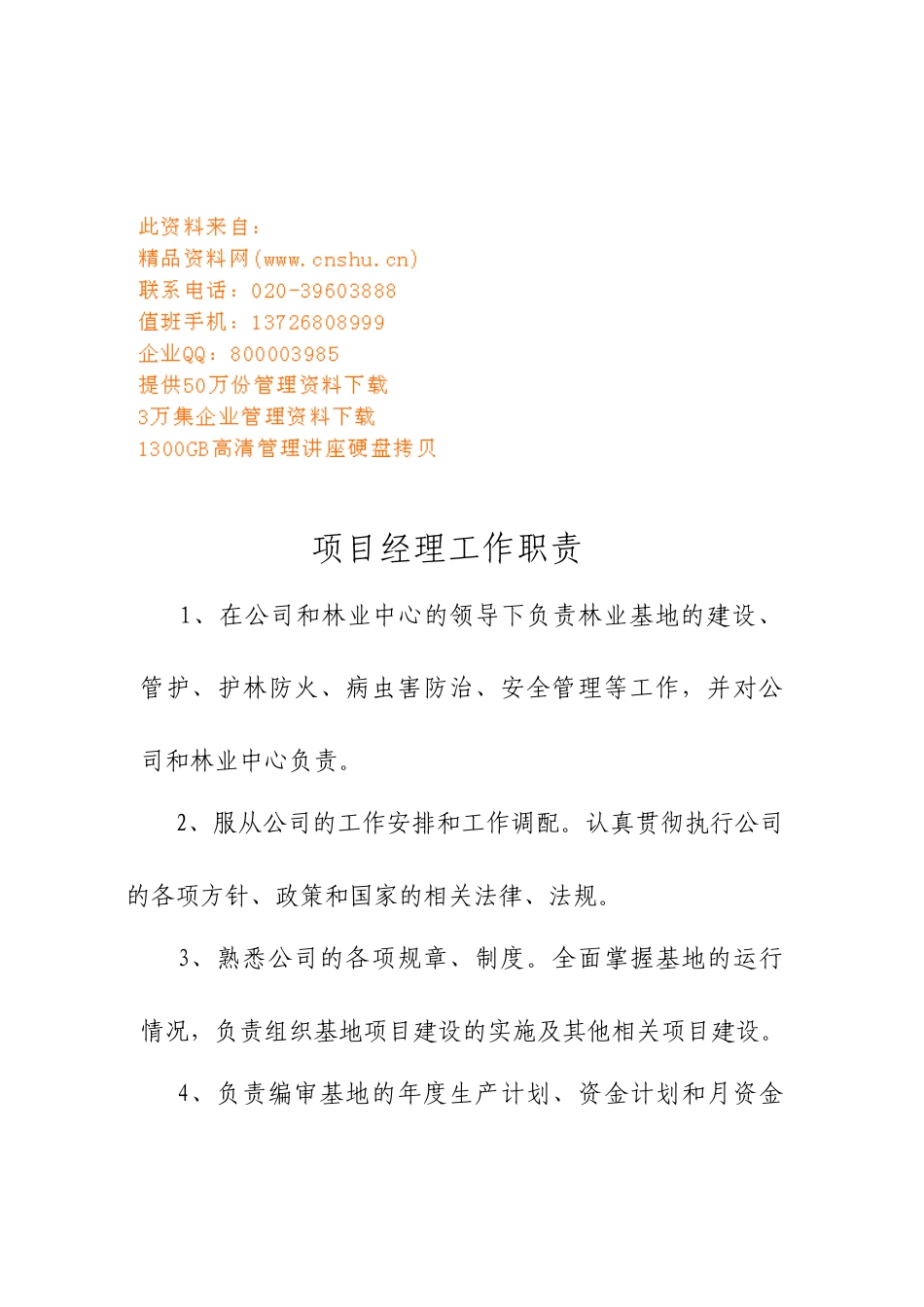 林业项目经理与生产经理工作职责_第1页