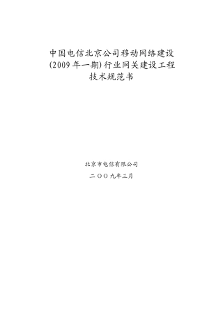 中国电信网关建设工程技术规范书