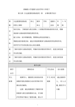 人教部编版六年级下册道德与法治第九课日益重要的国际组织第二课时教学设计