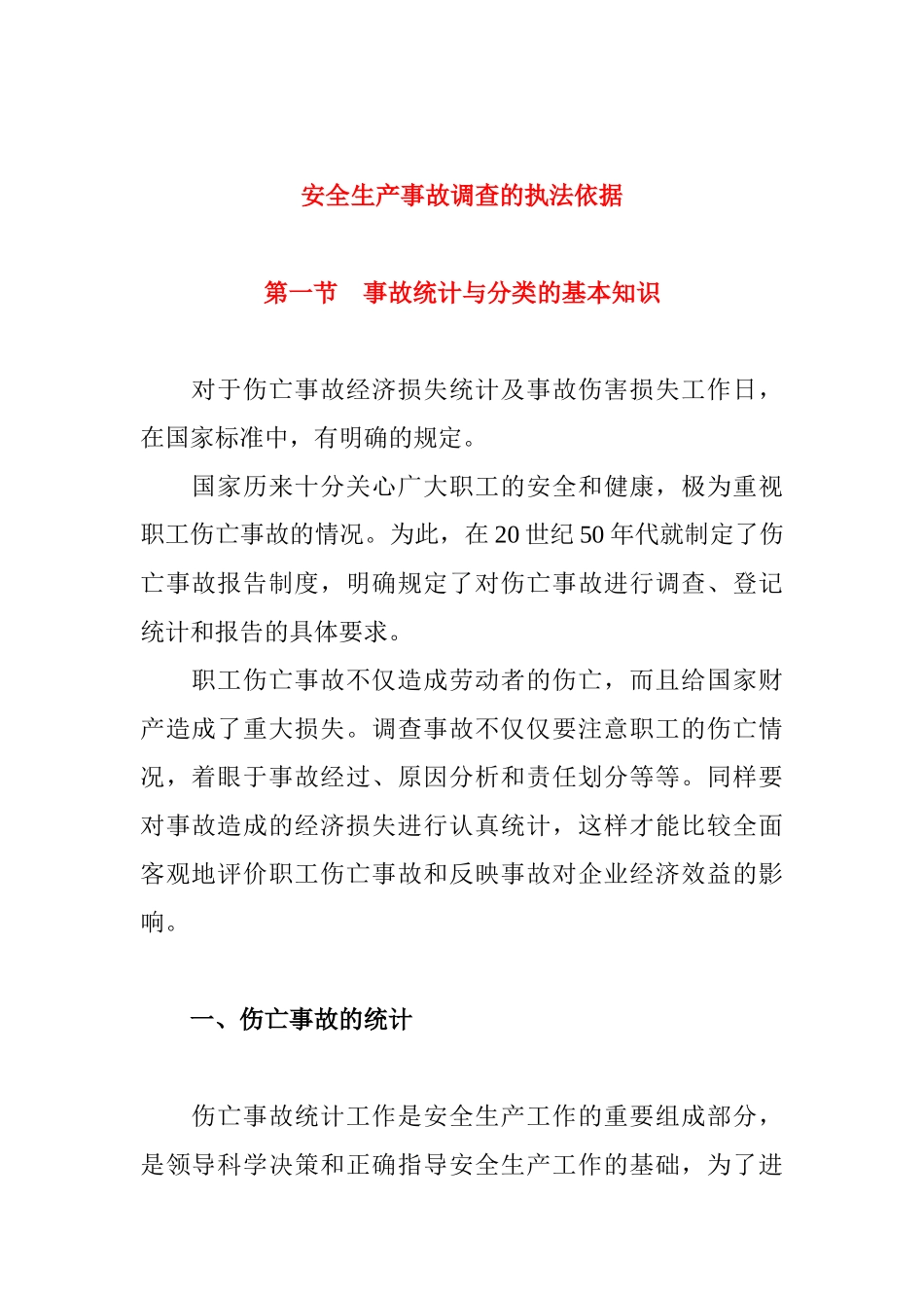 安全生产事故调查的执法依据(1)_第1页