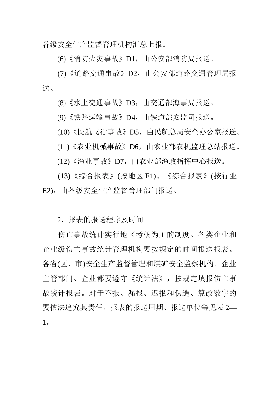 安全生产事故调查的执法依据(1)_第3页