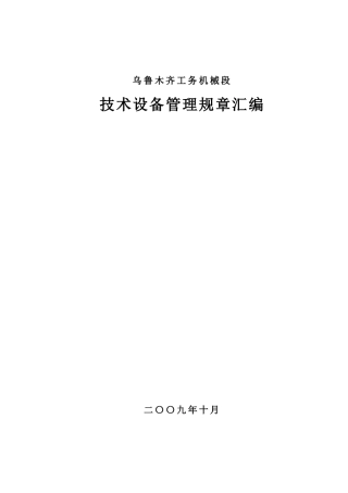技术设备管理规章汇编1