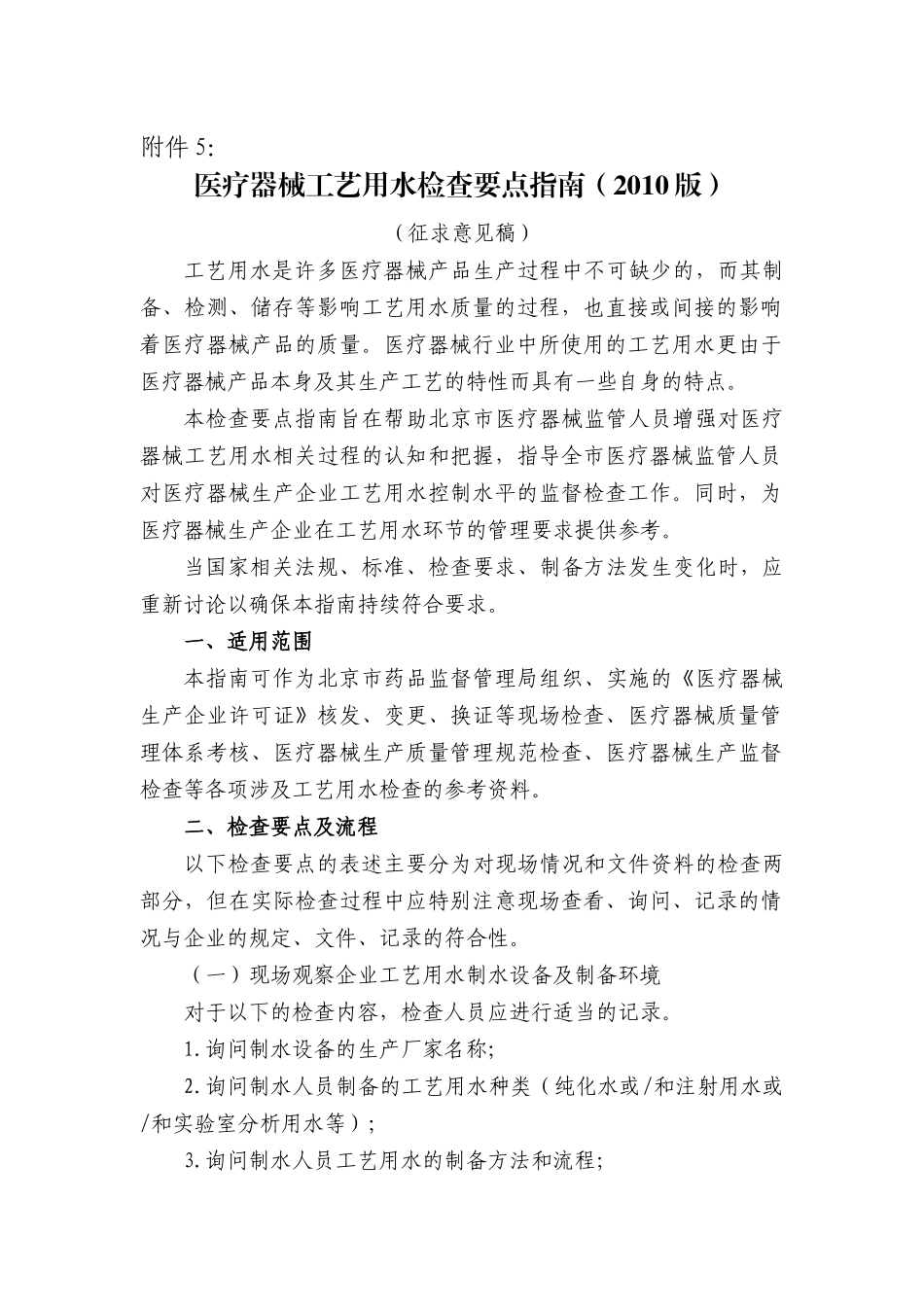 医疗器械工艺用水检查要点指南(XXXX版)_第1页