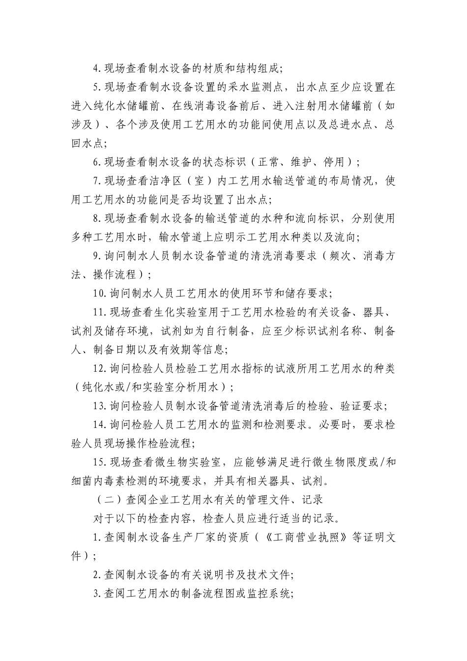 医疗器械工艺用水检查要点指南(XXXX版)_第2页