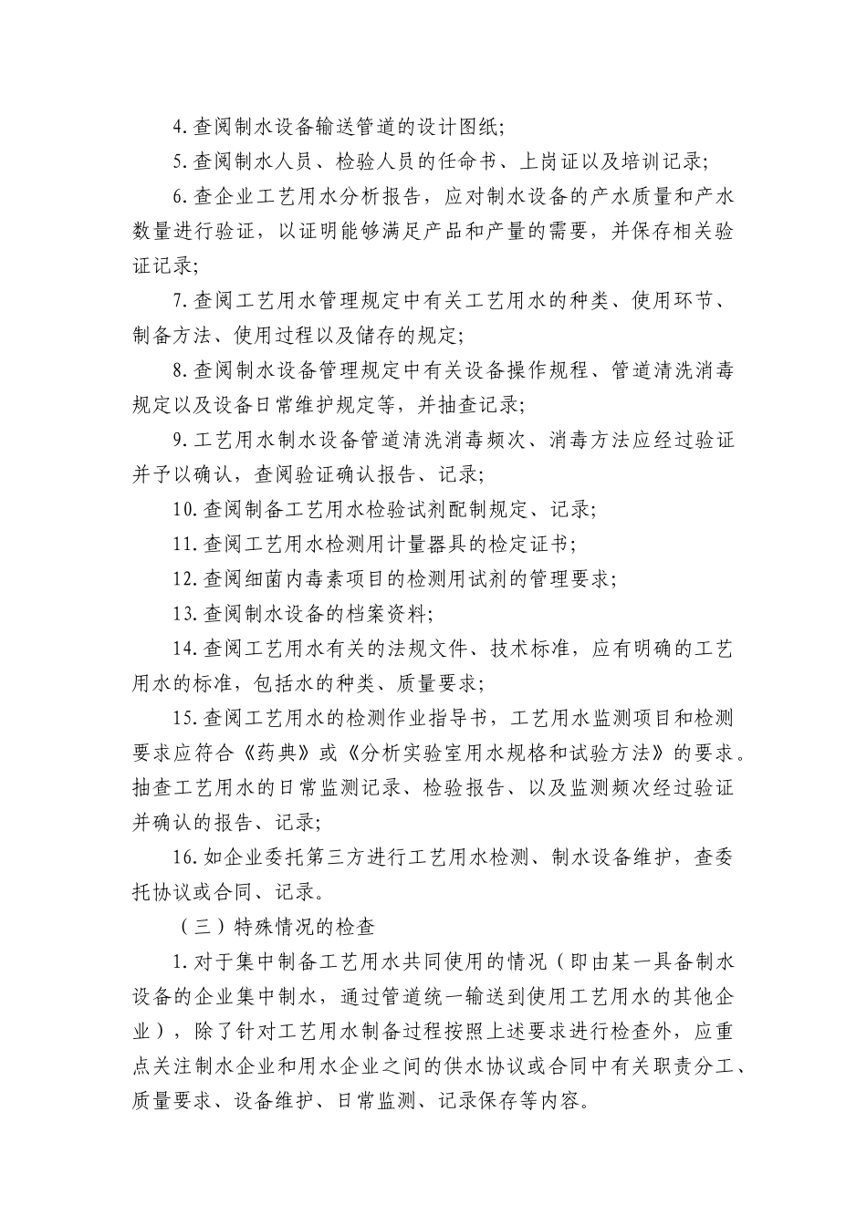 医疗器械工艺用水检查要点指南(XXXX版)_第3页