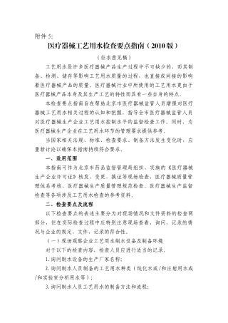 医疗器械工艺用水检查要点指南(XXXX版)