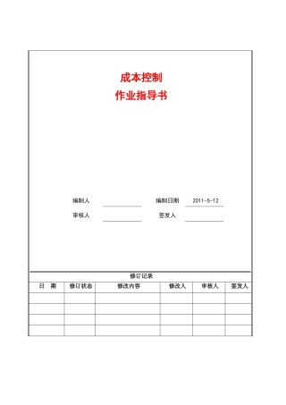 成本管理实施细则-全过程作业指导书