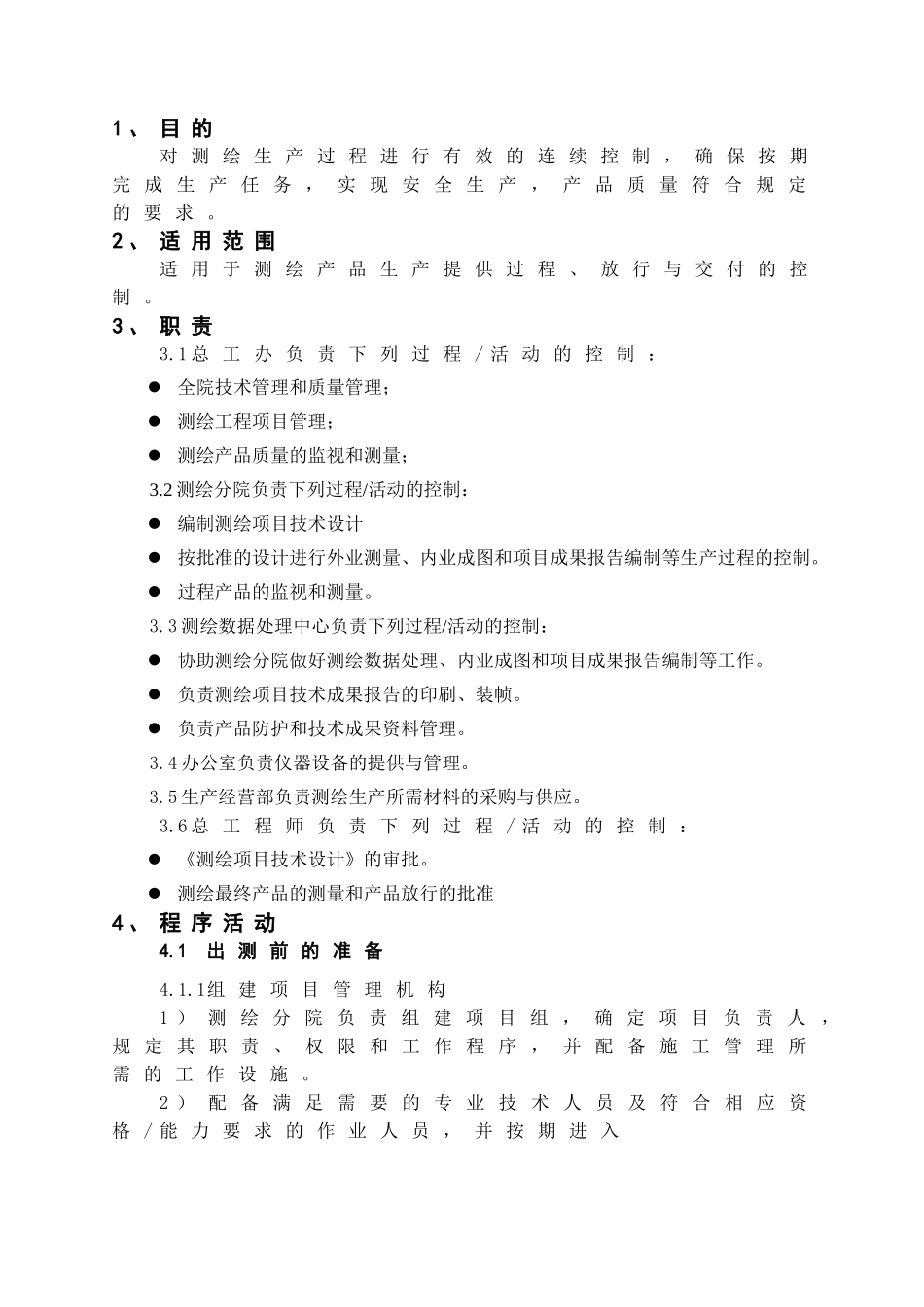 测绘生产、安全控制程序_第2页