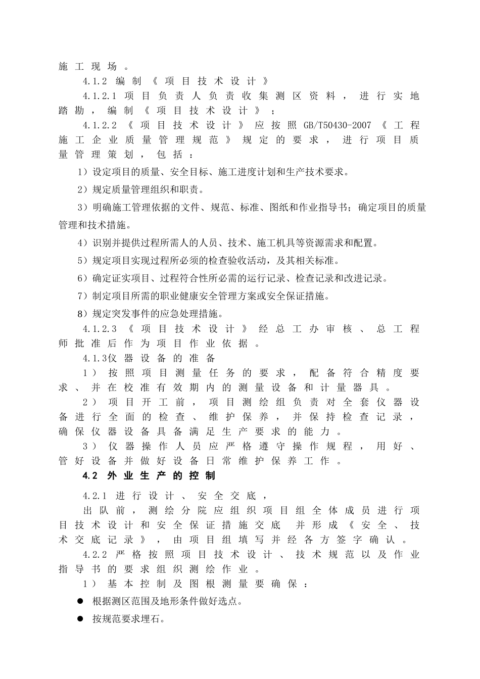 测绘生产、安全控制程序_第3页