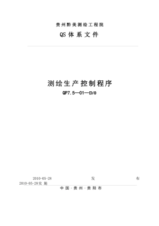 测绘生产、安全控制程序