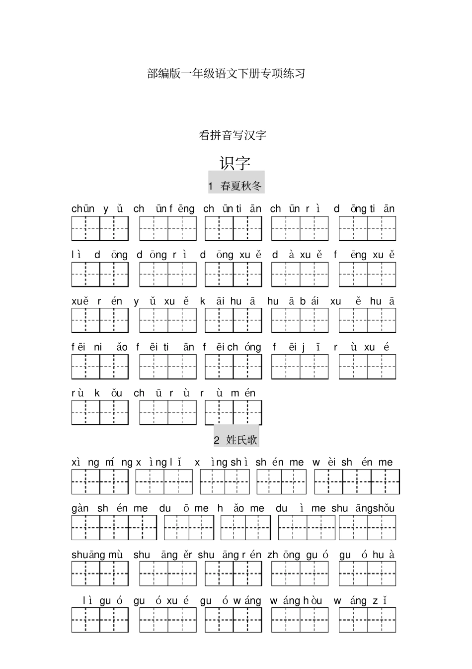 (统编版)最新2019-2020学年部编版一年级语文下册看拼音写汉字_第1页