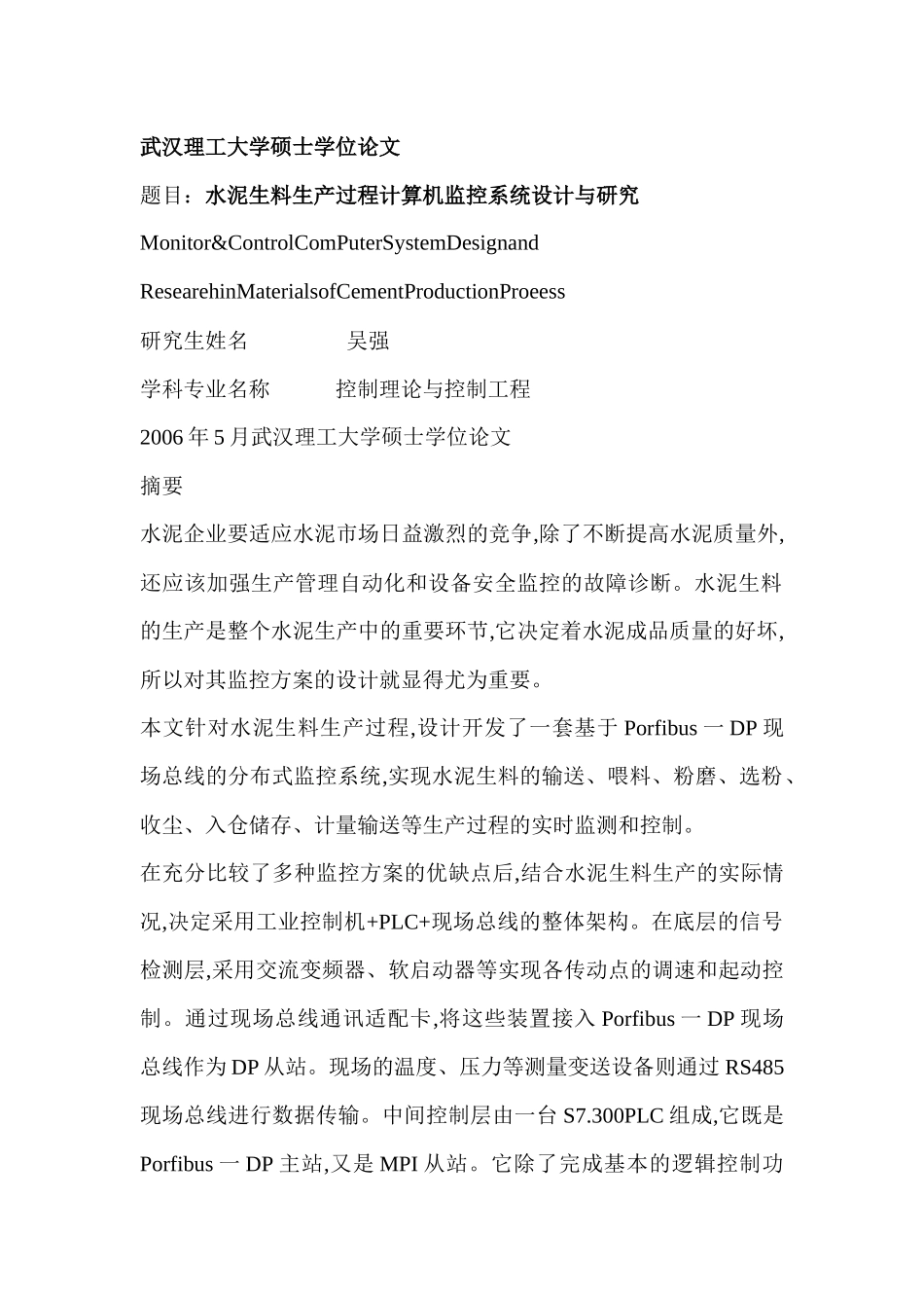水泥生料生产过程计算机监控系统设计与研究_第1页