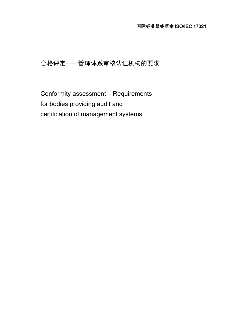 ISO IEC FDIS 17021-XXXX《合格评定 管理体系审核认证机构的要求》_第1页