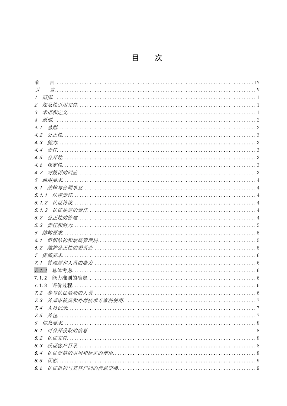 ISO IEC FDIS 17021-XXXX《合格评定 管理体系审核认证机构的要求》_第2页