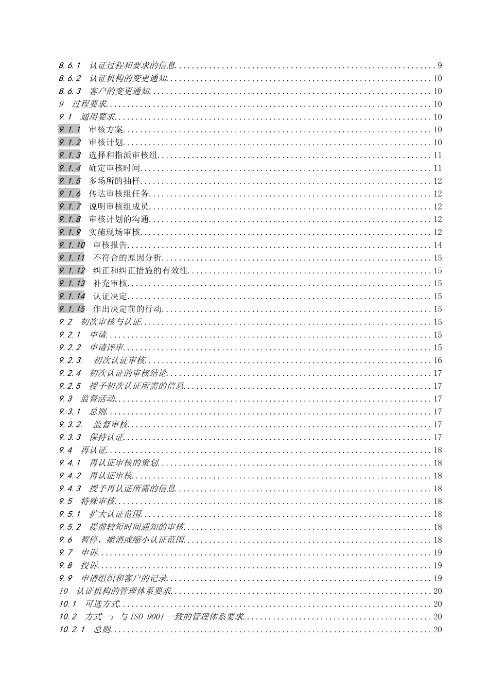 ISO IEC FDIS 17021-XXXX《合格评定 管理体系审核认证机构的要求》_第3页