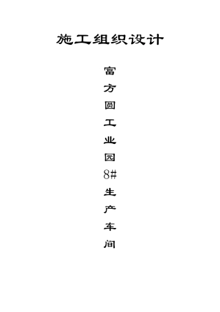 富方圆工业园8生产车间施工组使设计