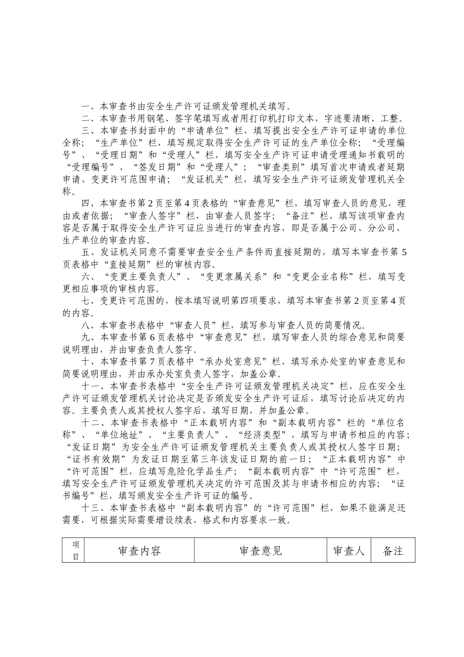 危险化学品生产企业安全生产许可证审查书_第2页