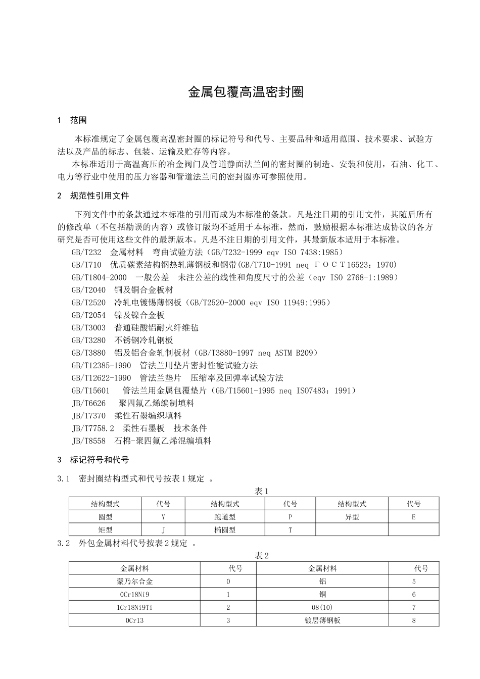 报批稿-冶金机电标准化技术委员会_第3页