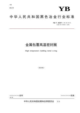 报批稿-冶金机电标准化技术委员会